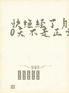 快绝经了月经20天不走正常吗封面