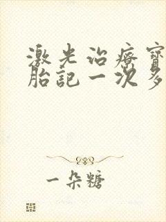 激光治疗宝宝青胎记一次多少钱