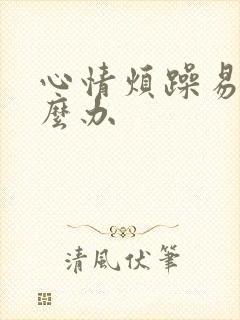 心情烦躁易怒怎么办