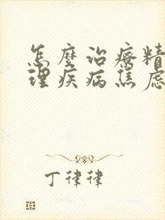 怎么治疗精神心理疾病焦虑