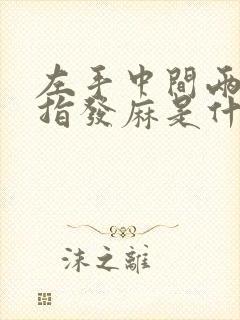 左手中间两个手指发麻是什么病征兆