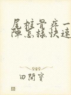 尾椎骨疼一阵一阵怎样快速缓解