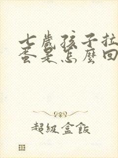 七岁孩子拉羊屎蛋是怎么回事封面