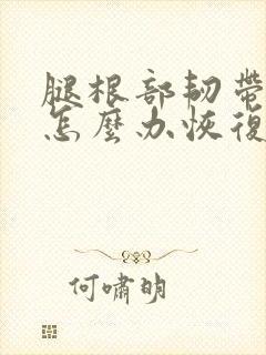 腿根部韧带拉伤怎么办恢复快封面