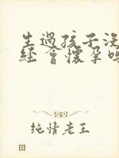 生过孩子没来月经 会怀孕吗封面