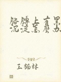 胳膊上有黑色素沉淀怎么办封面