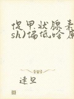 促甲状腺素(tsh)偏低啥原因