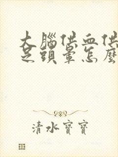 大脑供血供氧不足头晕怎么办