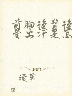 前胸后背后脑勺爱出汗是怎么回事封面