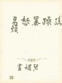 易怒暴躁焦虑心烦封面
