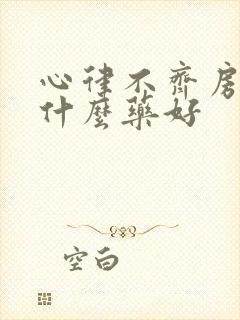 心律不齐房颤吃什么药好
