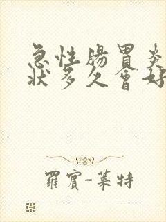 急性肠胃炎的症状多久会好
