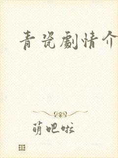 青瓷剧情介绍