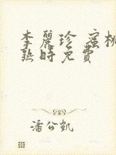 李丽珍 蜜桃成熟时免费
