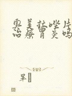 奥美拉唑片能够治疗胃炎吗封面