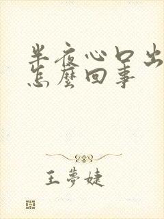 半夜心口出汗是怎么回事