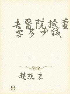 去医院检查抑郁 要多少钱