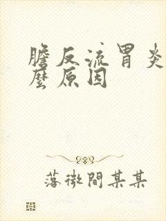 胆反流胃炎是什么原因