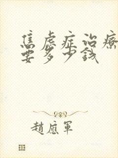 焦虑症治疗费用要多少钱