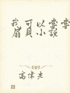 我可以尝尝你的扇贝小说封面