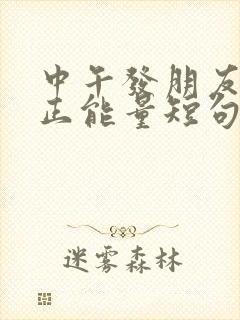 中午发朋友圈的正能量短句封面