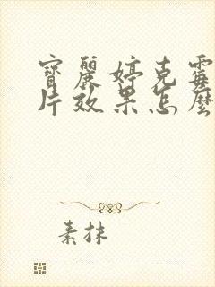 宝丽婷克霉唑阴片效果怎么样封面