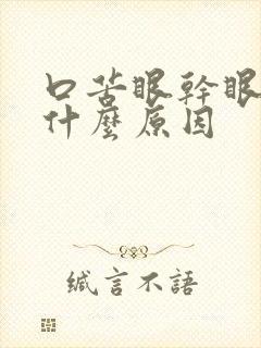 口苦眼干眼涩是什么原因