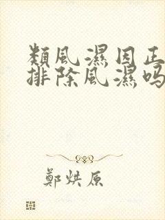 类风湿因正常能排除风湿吗