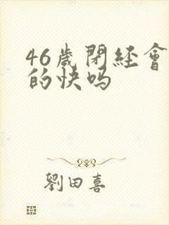 46岁闭经会老的快吗