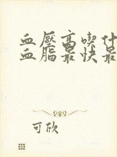 血压高吃什么降血脂最快最有效