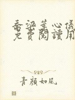乔梁叶心仪全文免费阅读用