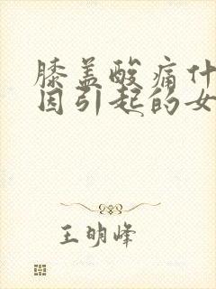 膝盖酸痛什么原因引起的女性