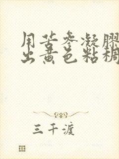 用苦参凝胶后排出黄色粘稠分泌物
