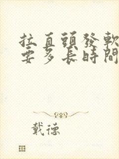 拉直头发软化需要多长时间