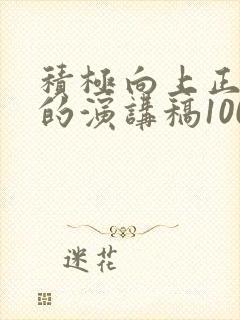 积极向上正能量的演讲稿1000字