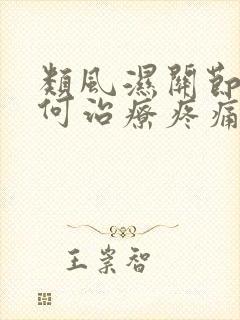 类风湿关节炎如何治疗疼痛