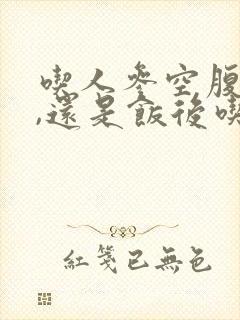 吃人参空腹吃好,还是饭后吃好