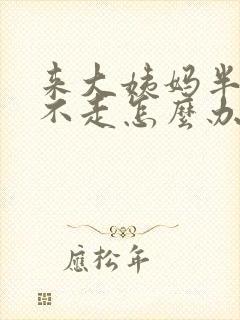来大姨妈半个月不走怎么办