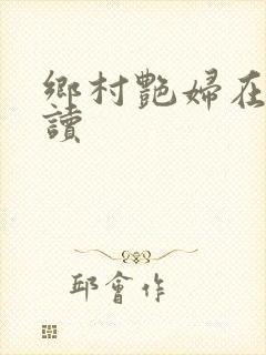 乡村艳妇在线阅读