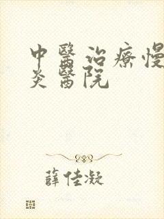 中医治疗慢性胃炎医院