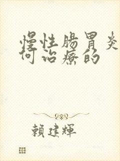 慢性肠胃炎是如何治疗的