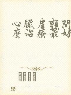 心脏房颤间歇怎么治疗最好