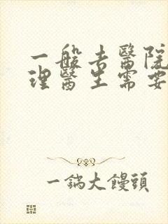 一般去医院看心理医生需要多少钱