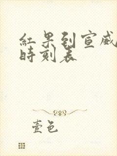 红果到宣威客车时刻表