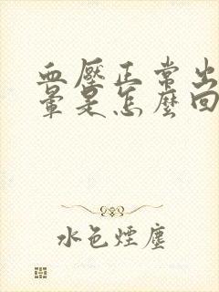 血压正常出现头晕是怎么回事