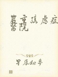 严重焦虑症专业医院