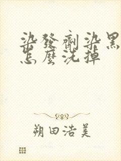 染发剂染黑皮肤怎么洗掉