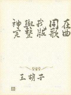 神与我同在原唱完整版歌曲封面