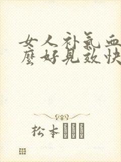 女人补气血吃什么好见效快食补封面