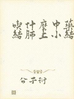 吃什么中药能散结肺上小结节封面